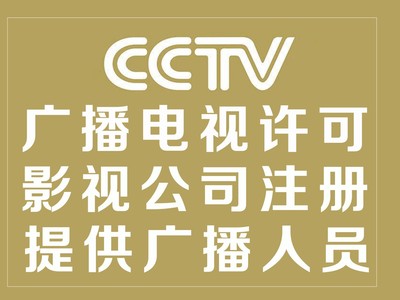 北京廣播電視節(jié)目制作經(jīng)營許可證辦理指南 要求、條件與流程詳解