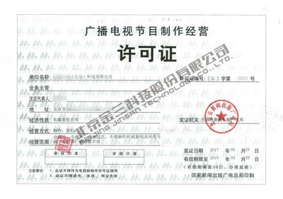 哪些企業需要辦理《廣播電視節目制作經營許可證》？詳解業務范圍與辦理要求