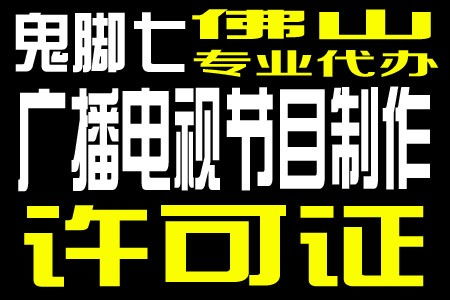 廣州廣播電視節目制作經營許可證年審流程優化，恩平企業受益顯著
